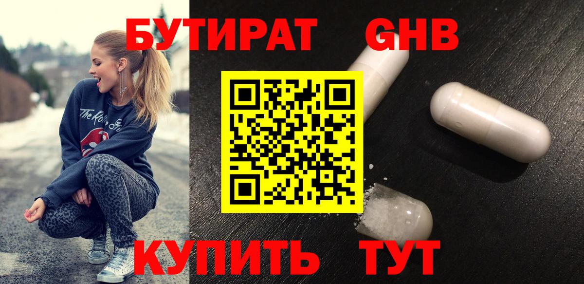 БУТИРАТ GHB Рыбинск